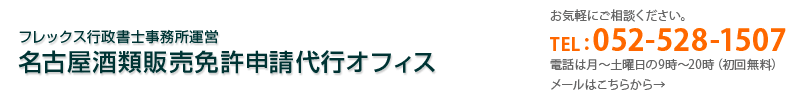名古屋酒類販売免許申請代行オフィス