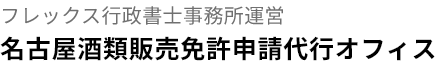 名古屋酒類販売免許申請代行オフィス
